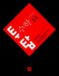 투탑수학 중 3-2(2018)